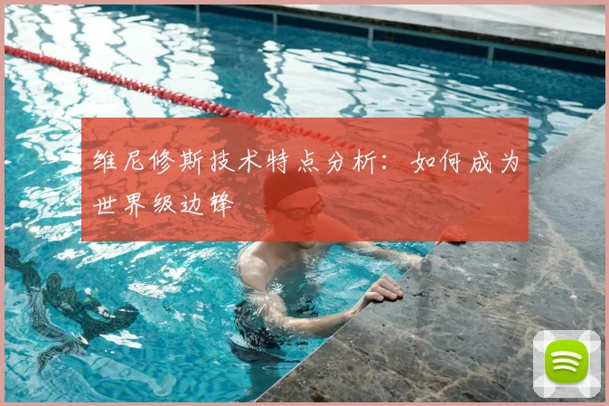 维尼修斯技术特点分析：如何成为世界级边锋