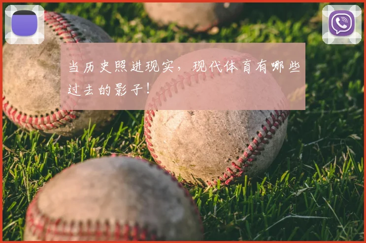 当历史照进现实，现代体育有哪些过去的影子！