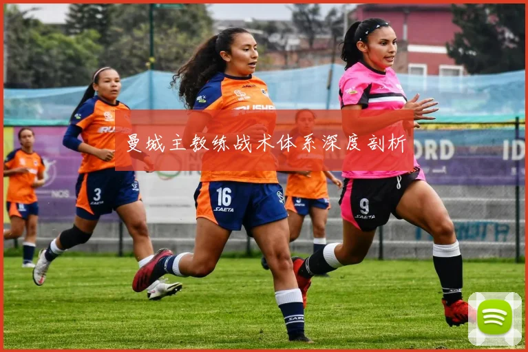 曼城主教练战术体系深度剖析