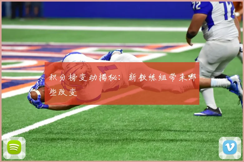 积分榜变动揭秘：新教练组带来哪些改变