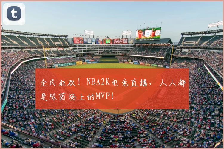 全民狂欢！NBA2K电竞直播，人人都是绿茵场上的MVP！