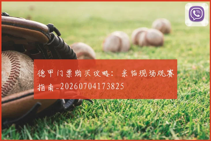 德甲门票购买攻略：亲临现场观赛指南_20260704173825