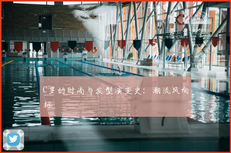C罗的时尚与发型演变史：潮流风向标