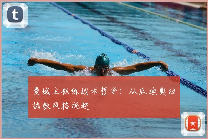 曼城主教练战术哲学:从瓜迪奥拉执教风格说起