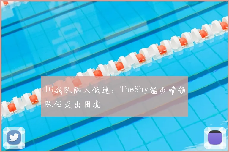 IG战队陷入低迷，TheShy能否带领队伍走出困境