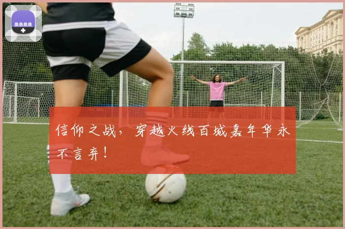 信仰之战,穿越火线百城嘉年华永不言弃!