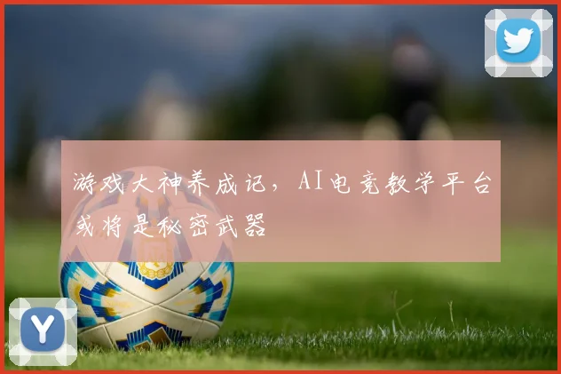 游戏大神养成记,AI电竞教学平台或将是秘密武器