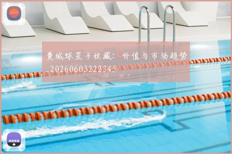 曼城球星卡收藏：价值与市场趋势_20260603222345