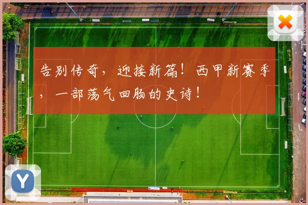 告别传奇,迎接新篇!西甲新赛季,一部荡气回肠的史诗!