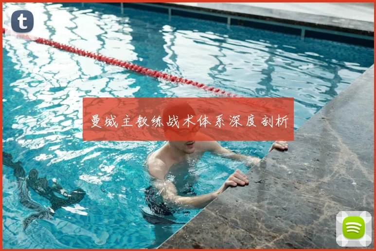 曼城主教练战术体系深度剖析