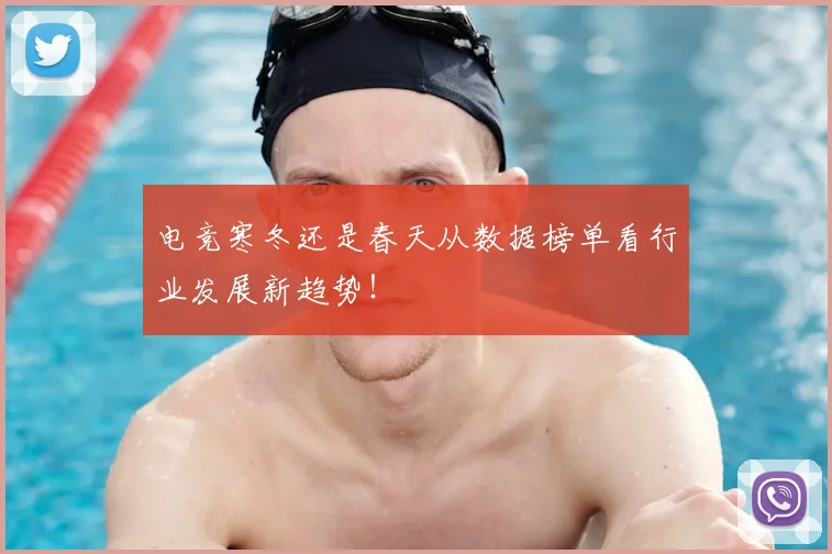 电竞寒冬还是春天从数据榜单看行业发展新趋势！