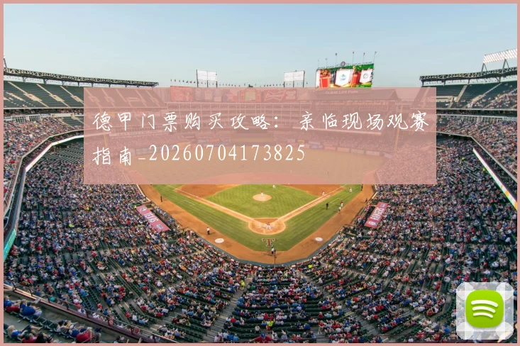 德甲门票购买攻略:亲临现场观赛指南_20260704173825