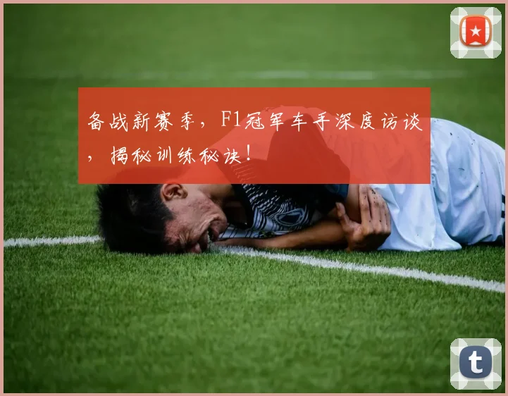 备战新赛季,F1冠军车手深度访谈,揭秘训练秘诀!