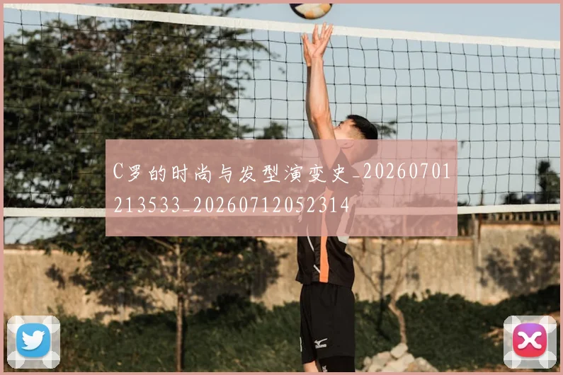 C罗的时尚与发型演变史_20260701213533_20260712052314