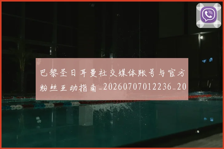 巴黎圣日耳曼社交媒体账号与官方粉丝互动指南_20260707012236_20260722154558