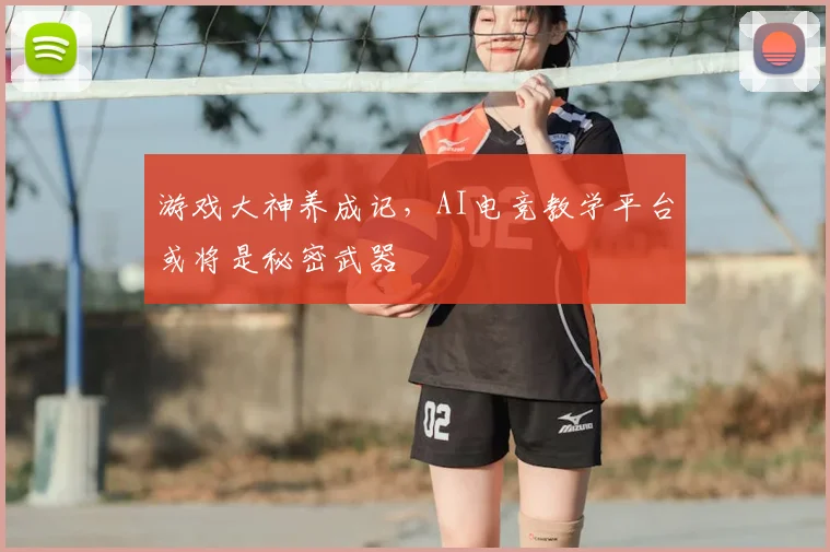 游戏大神养成记，AI电竞教学平台或将是秘密武器