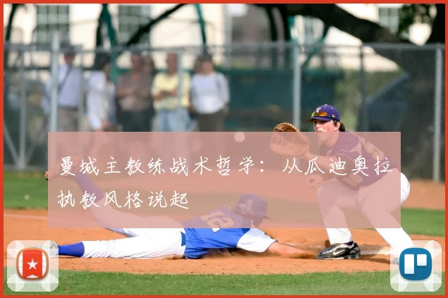 曼城主教练战术哲学：从瓜迪奥拉执教风格说起