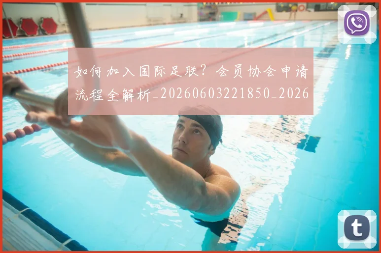 如何加入国际足联?会员协会申请流程全解析_20260603221850_20260703230530