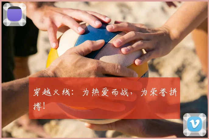 穿越火线:为热爱而战,为荣誉拼搏!